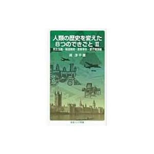 人類の歴史を変えた8つのできごと 2 民主主義・報道機関・産業革命・原子爆弾編 岩波ジュニア新書 /...