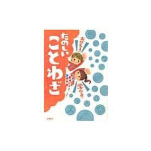 たのしいことわざ おぼえる!学べる! / 北村孝一  〔本〕