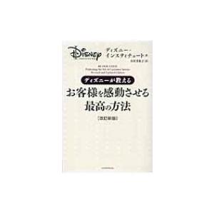 ディズニーが教えるお客様を感動させる最高の方法 ディズニー インスティチュート 本 Hmv Books Online Yahoo 店 通販 Yahoo ショッピング