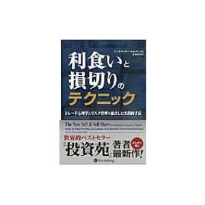 利食いと損切りのテクニック トレード心理学とリスク管理を融合した実践的手法 ウィザードブックシリーズ...