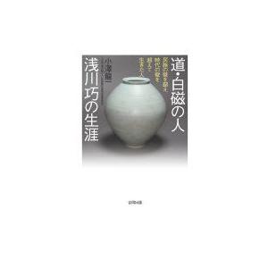 道・白磁の人　浅川巧の生涯 民族の壁を超え時代の壁を超えて生きた人 / 小澤龍一  〔本〕