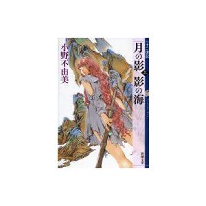 月の影 影の海 上 十二国記 新潮文庫 / 小野不由美 オノフユミ  〔文庫〕