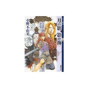 月の影 影の海 下 十二国記 新潮文庫 / 小野不由美 オノフユミ  〔文庫〕