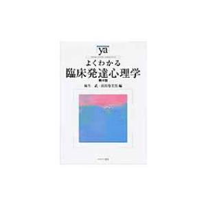 よくわかる臨床発達心理学 やわらかアカデミズム・わかるシリーズ / 麻生武  〔全集・双書〕