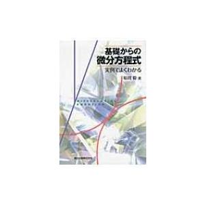 基礎からの微分方程式 実例でよくわかる / 稲岡毅 〔本〕