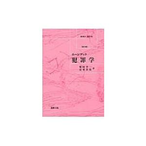 ホーンブック　犯罪学 / 菊田幸一  〔本〕｜HMV&BOOKS online Yahoo!店