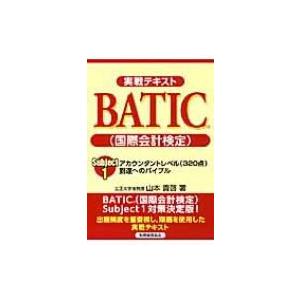 実戦テキストBATICSubject1アカウンタントレベル 到達へのバイブル / 山本貴啓  〔本〕