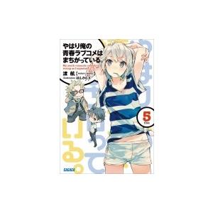 新品 / ライトノベル やはり俺の青春ラブコメはまちがっている。(全18