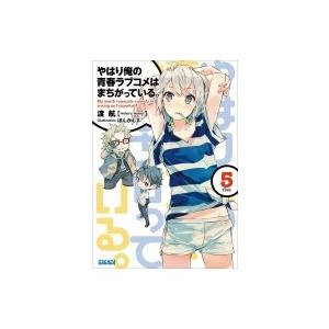 やはり俺の青春ラブコメはまちがっている。 5 ガガガ文庫 / 渡航  〔文庫〕