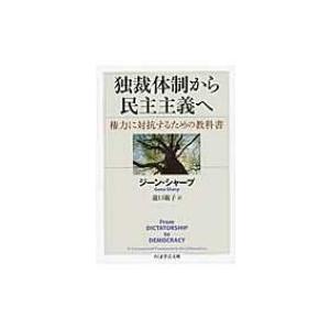独裁体制から民主主義へ 権力に対抗するための教科書 ちくま学芸文庫 / ジーン・シャープ  〔文庫〕
