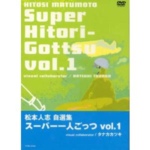 松本人志自選集 スーパー一人ごっつVol.1  〔DVD〕
