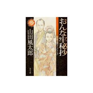 おんな牢秘抄 山田風太郎ベストコレクション 角川文庫 / 山田風太郎 ヤマダフウタロウ  〔文庫〕