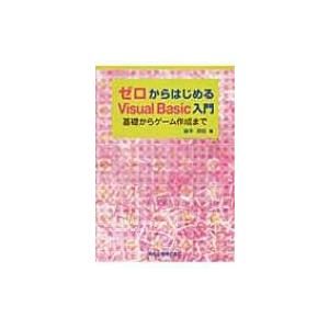 ゼロからはじめるVisual　Basic入門 基礎からゲーム作成まで / 藤本邦昭  〔本〕