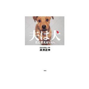 夫は犬だと思えばいい。 / 高濱正伸  〔本〕