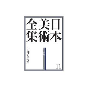 日本美術全集 テーマ巻2 11 信仰と美術 / 泉武夫  〔全集・双書〕