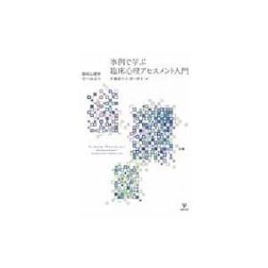 事例で学ぶ臨床心理アセスメント入門 臨床心理学増刊 / 村瀬嘉代子  〔本〕