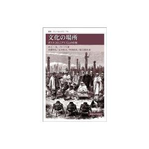 文化の場所 ポストコロニアリズムの位相 叢書・ウニベルシタス / ホミ・k.バーバ  〔全集・双書〕