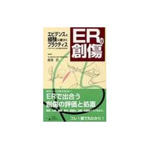 ERの創傷 エビデンスと経験に基づくプラクティス / 北原浩  〔本〕