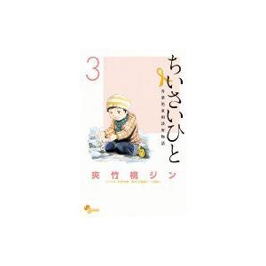 ちいさいひと 青葉児童相談所物語 3 電子書籍版 夾竹桃ジン シナリオ 水野光博 取材 企画協力 小宮純一 B Ebookjapan 通販 Yahoo ショッピング