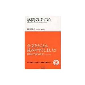 学問のすすめ いつか読んでみたかった日本の名著シリーズ / 福沢諭吉  〔本〕