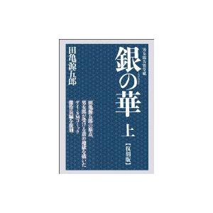 銀の華 上 復刻版 男女郎苦界草紙 田亀源五郎 コミック Hmv Books Online Yahoo 店 通販 Yahoo ショッピング