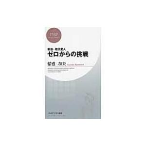 敬天愛人　ゼロからの挑戦 PHPビジネス新書 / 稲盛和夫  〔新書〕