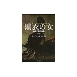 黒衣の女 ある亡霊の物語 ハヤカワ文庫NV / スーザン・ヒル  〔文庫〕