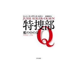 特捜部Q 檻の中の女 ハヤカワ・ミステリ文庫 / ユッシ・エーズラ・オールスン  〔文庫〕