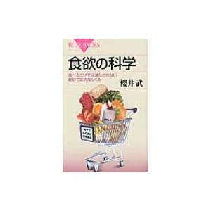 食欲の科学 食べるだけでは満たされない絶妙で皮肉なしくみ ブルーバックス / 櫻井武  〔新書〕