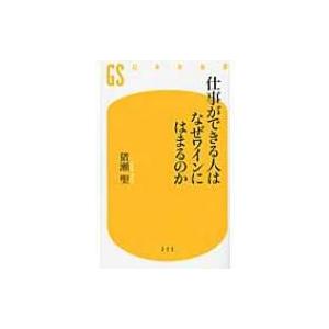 仕事ができる人はなぜワインにはまるのか 幻冬舎新書 / 猪瀬聖  〔新書〕