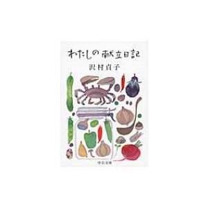 わたしの献立日記 中公文庫 / 沢村貞子  〔文庫〕