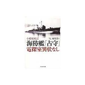 海防艦「占守」電探室異状なし 小艦艇戦記 光人社NF文庫 / 「丸」編集部  〔文庫〕