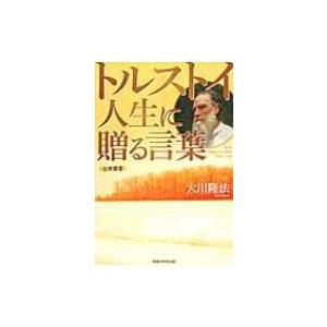 トルストイ 人生論 歴史 心理 教育の本 の商品一覧 本 雑誌 コミック 通販 Yahoo ショッピング