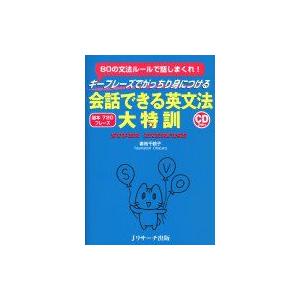 会話できる英文法大特訓 80の文法ルールで話しまくれ! / 妻鳥千鶴子  〔本〕