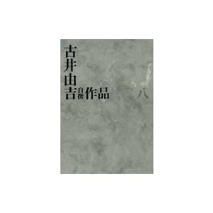 古井由吉自撰作品 8 / 古井由吉  〔全集・双書〕