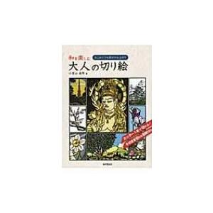 旅を楽しむ大人の切り絵 はじめてでも驚きの仕上がり/小宮山逢邦