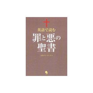 英語で読む罪と悪の聖書 石黒マリーローズ 本 Hmv Books Online Yahoo 店 通販 Yahoo ショッピング