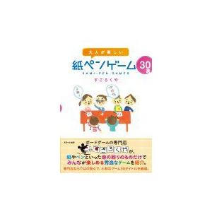 大人が楽しい紙ペンゲーム ３０選 ２個までクリックポスト対応商品 れあもり 通販 Yahoo ショッピング