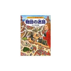 物語の迷路 アンデルセンから宮沢賢治の世界まで / 香川元太郎  〔絵本〕