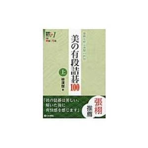美の有段詰碁100 上 詰碁で棋力UPシリーズ / 林漢傑  〔全集・双書〕