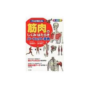 プロが教える筋肉のしくみ・はたらきパーフェクト事典 / 荒川裕志著  〔本〕｜hmv