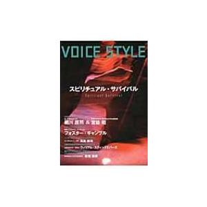 VOICE　STYLEスピリチュアル・サバイバル / Books2  〔本〕