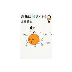 趣味は何ですか? 角川文庫 / 高橋秀実 〔文庫〕 