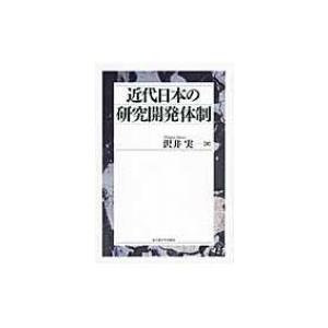 近代日本の研究開発体制 / 沢井実  〔本〕