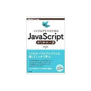 ノンプログラマのためのJavaScriptはじめの一歩 WEB+DB　PRESS　plus