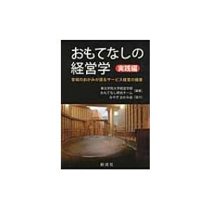 おもてなしの経営学　実践編 宮城のおかみが語るサービス経営の極意 / 東北学院大学  〔本〕