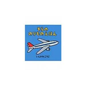 そらののりものえほん のりものしかけえほん / いしかわこうじ  〔絵本〕