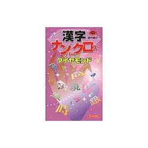 漢字ナンバークロス　ダイヤモンド パズル・ポシェット / 雲竹勇介  〔新書〕｜hmv