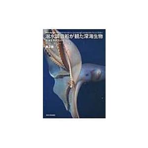 潜水調査船が観た深海生物 深海生物研究の現在 / 藤倉克則  〔図鑑〕