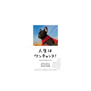 人生はワンチャンス! 「仕事」も「遊び」も楽しくなる65の方法 / 水野敬也  〔本〕